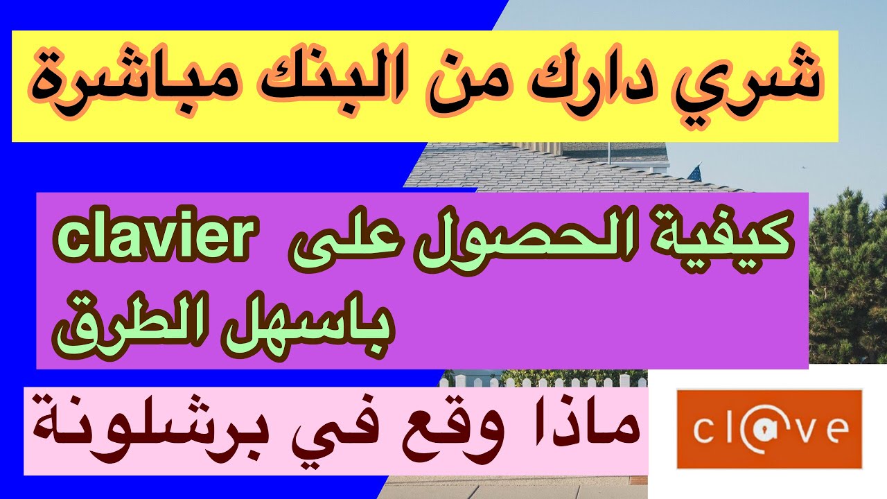 شراء منزل مباشرة في إسبانيا من البنك عن طريق مواقعها