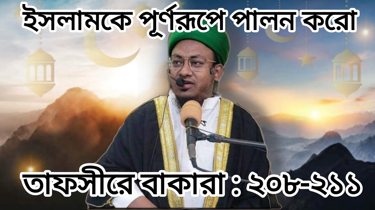 তাফসীরে বাকারা : ২০৮-২১১