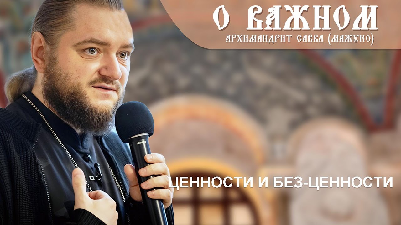 Архимандрит Савва (Мажуко). О важном. Ценности и без-ценности