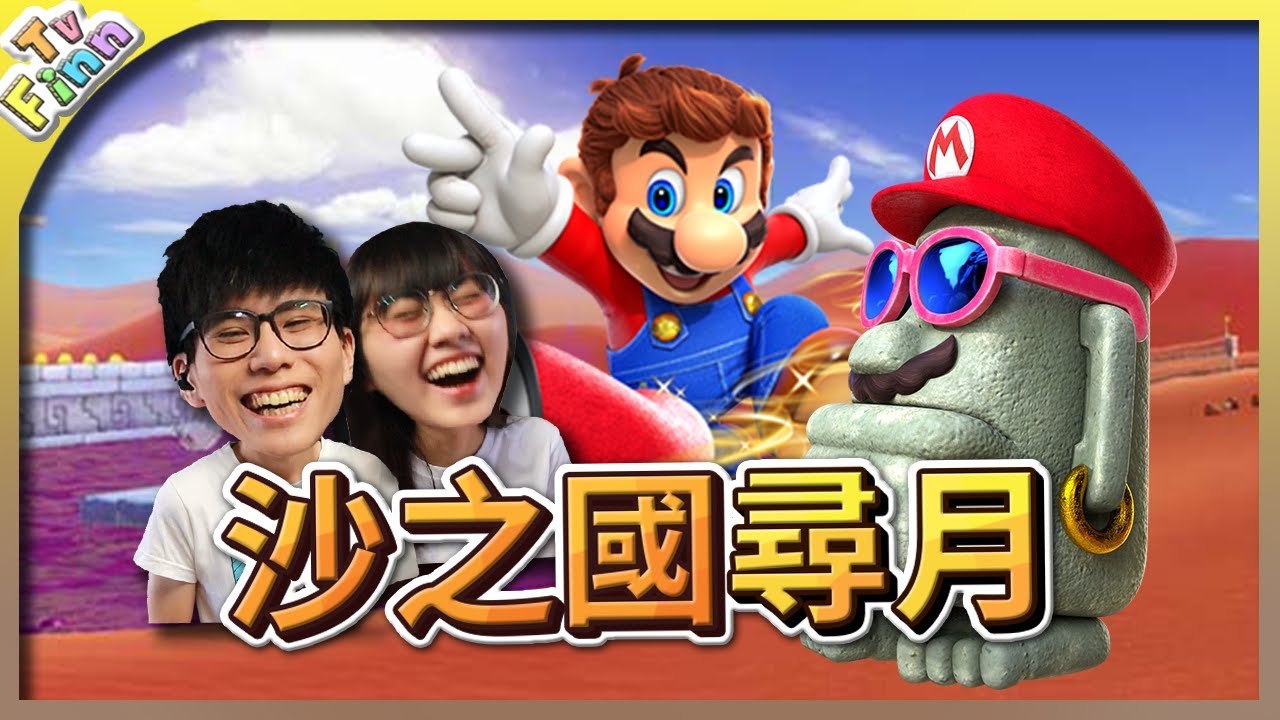化身「摩艾石像」！沙之國的尋月之旅🌙！《瑪利歐奧德賽》【Finn TV】