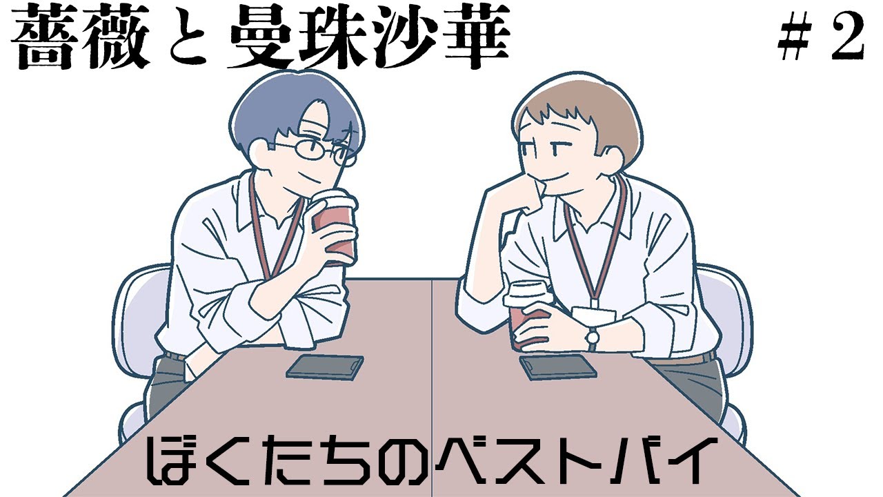 【ラジオ】＃2 ぼくたちのベストバイ
