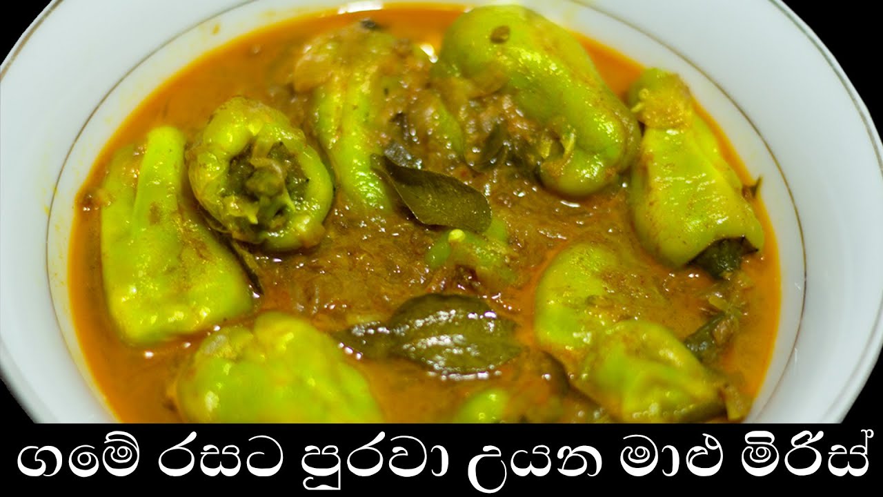 ගමේ රසට පුරවා උයන මාළු මිරිස් | Malu miris | Capsicum Curry - Sinhala
