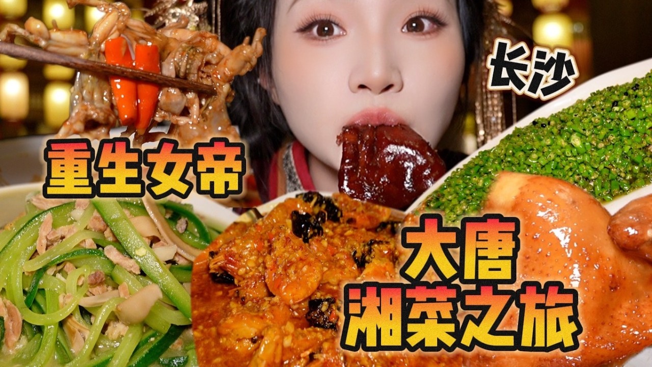 在长沙沉浸式体验大唐盛世！好吃好看好玩！【爆辣丹妮】MUKBANG