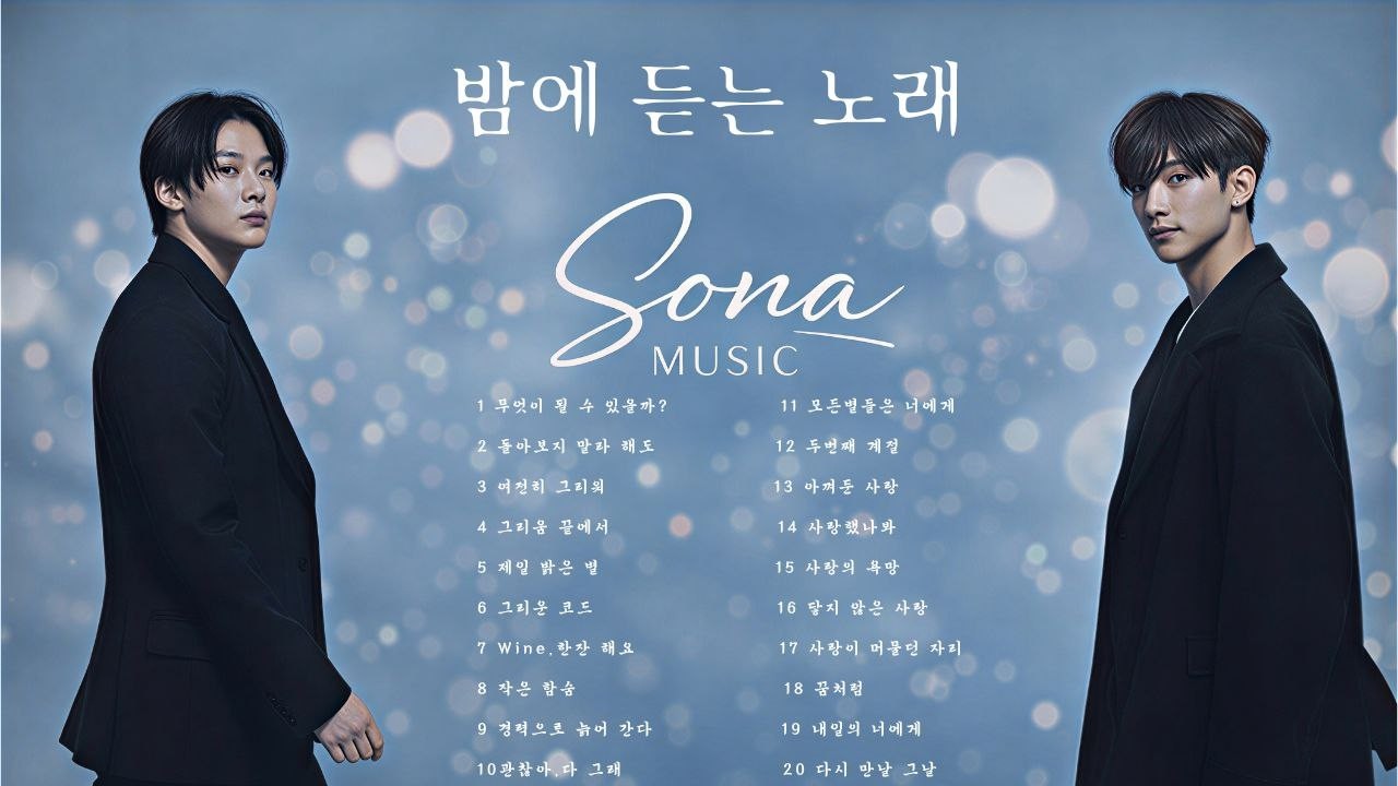 밤에 듣는 노래 | 소나뮤직 발라드 | 마음을 울리는 발라드 모음 20곡
