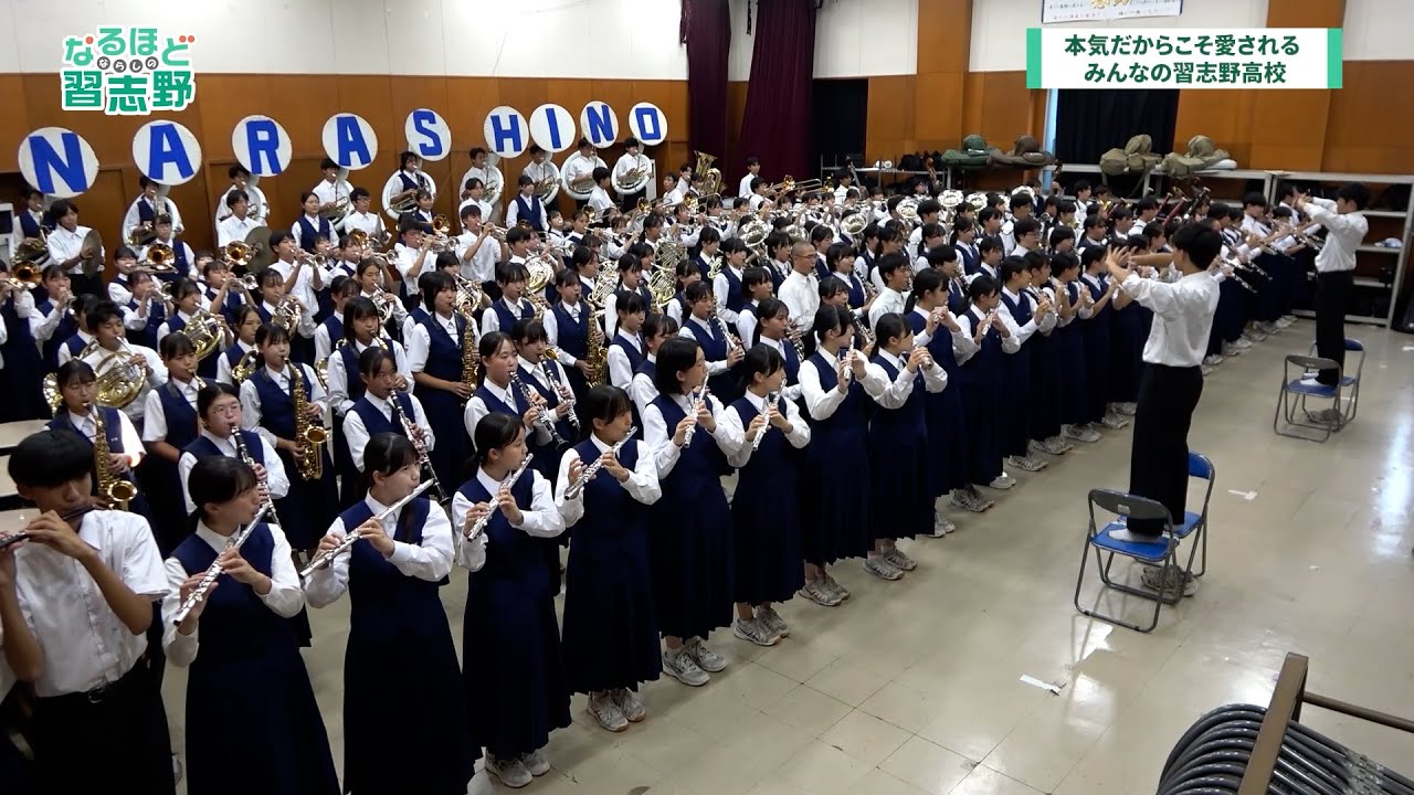 本気だからこそ愛される みんなの習志野高校（なるほど習志野2025年11月号）