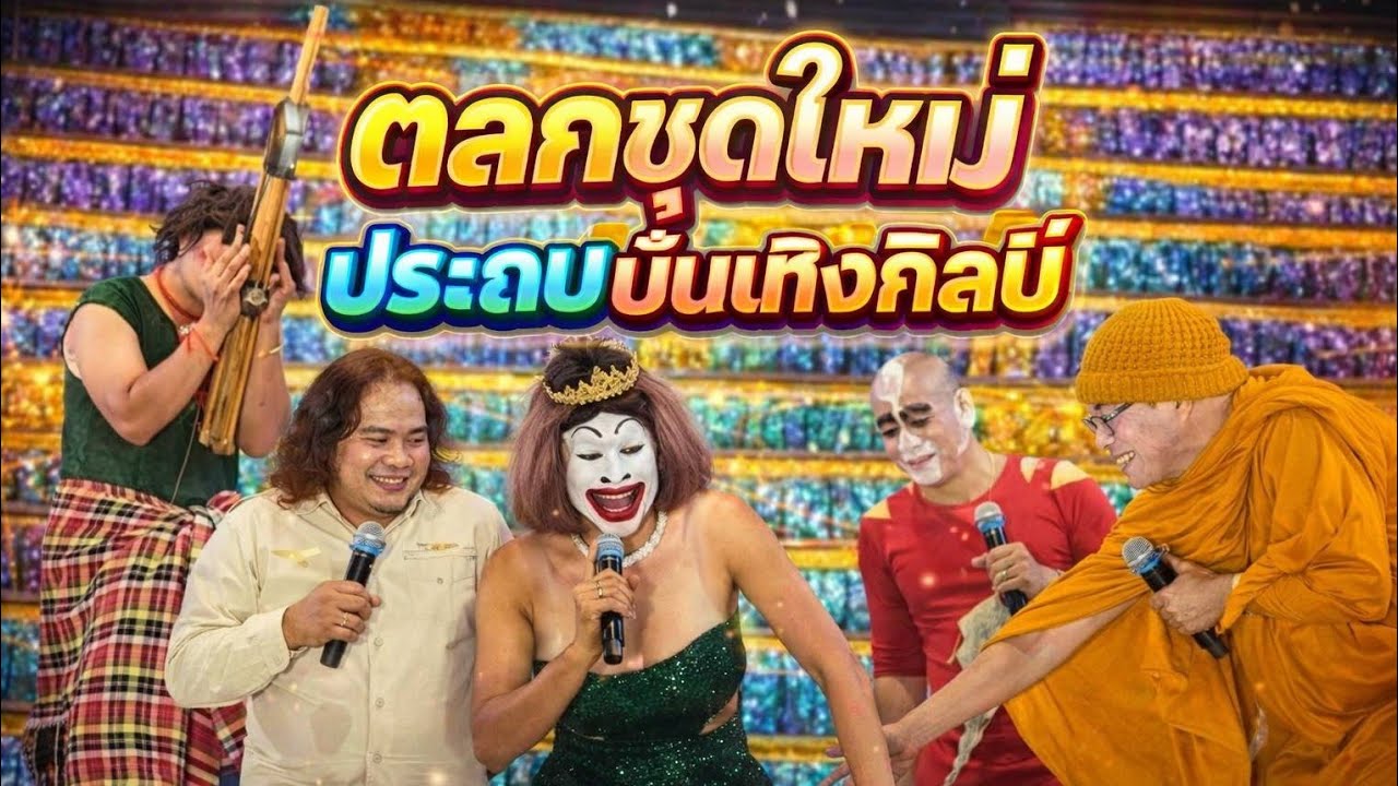 !! ตลกชุดใหม่ล่าสุด#หมอลำประถมบันเทิงศิลป์งานนมัสการพระธาตุกู่จาน