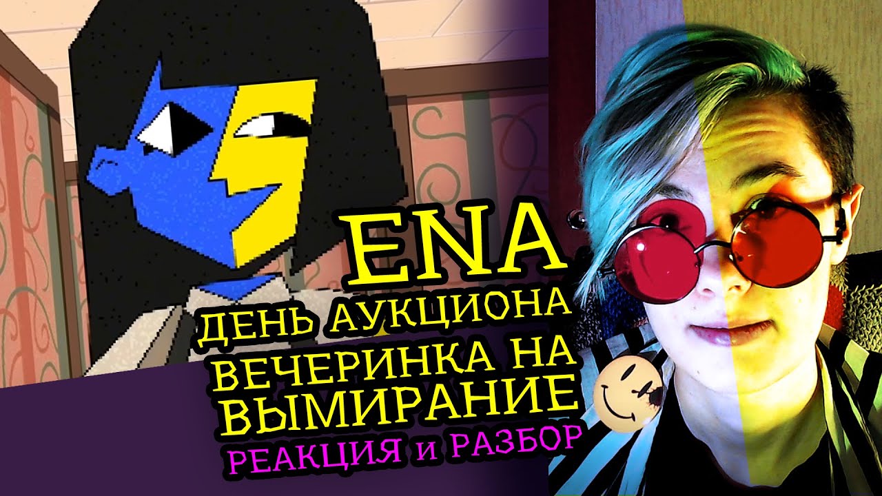 СМОТРИМ ENA | День Аукциона | Вечеринка на Вымирание | Реакция разбор аниматора на вебанимацию [131]