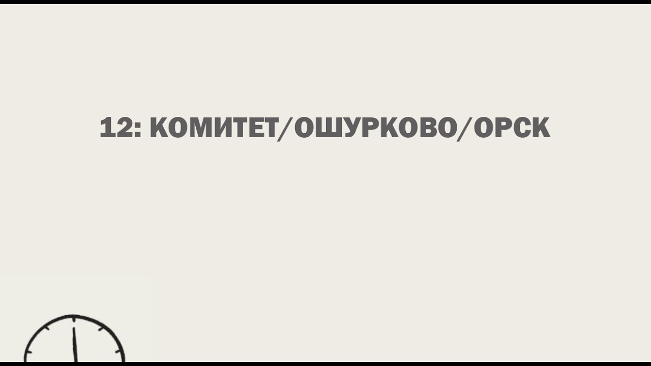 12: КОМИТЕТ/ОШУРКОВО/ОРСК
