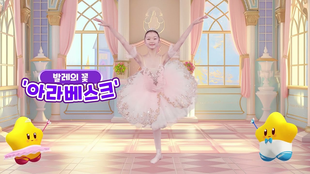 [트윈클발레] 아라베스크 / 키즈발레 / 유아발레 / 동화발레 / 발레