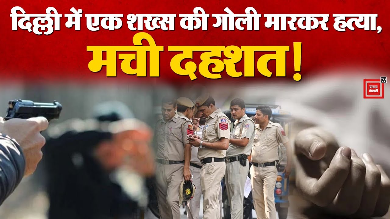 Delhi Crime News : Delhi के Aya Nagar में एक शख्स की गोली मारकर ह*त्या, मचा हड़कंप! |  Delhi Case