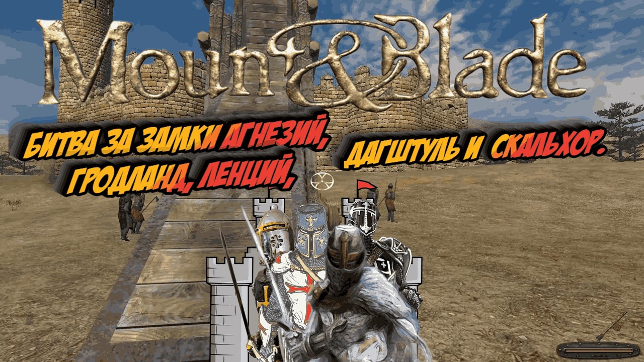 Mount & Blade - Битва за Замки Агнезий, Гродланд, Ленций, Дагштуль и  Скальхор. # 70