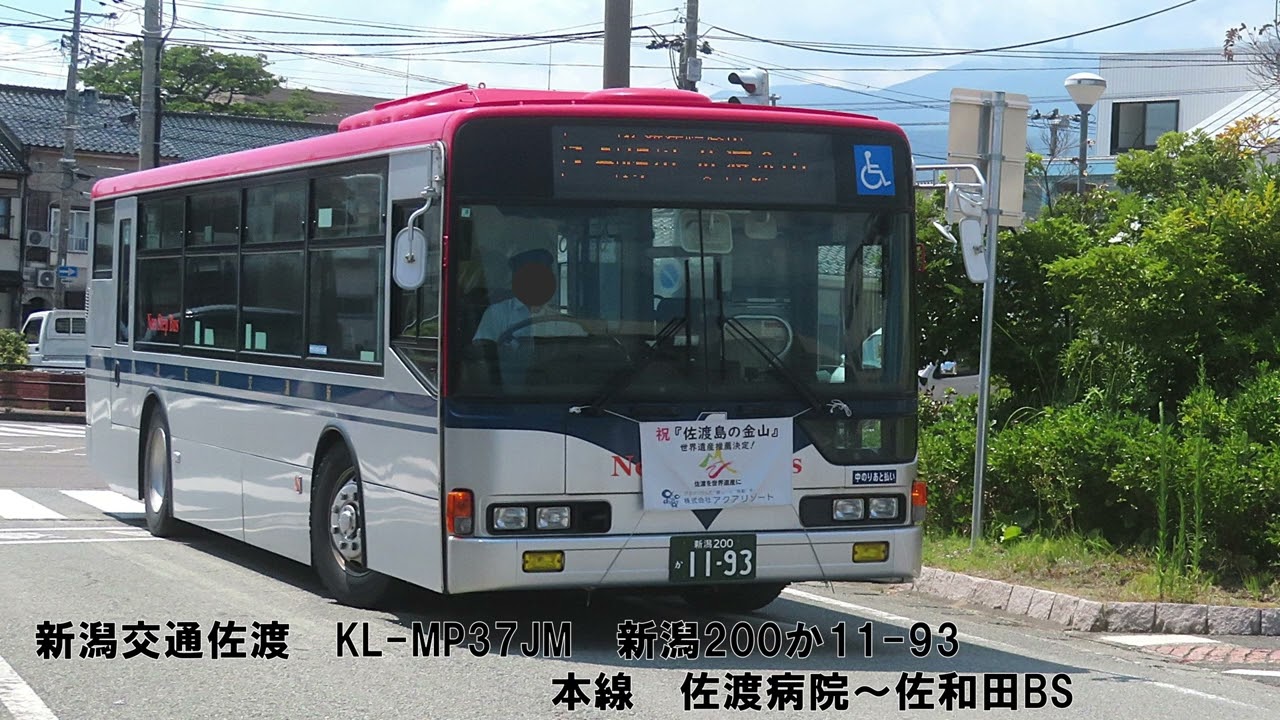 【バス走行音】新潟交通佐渡　KL-MP37JM　新潟200か11-93　本線　佐渡病院～佐和田バスステーション