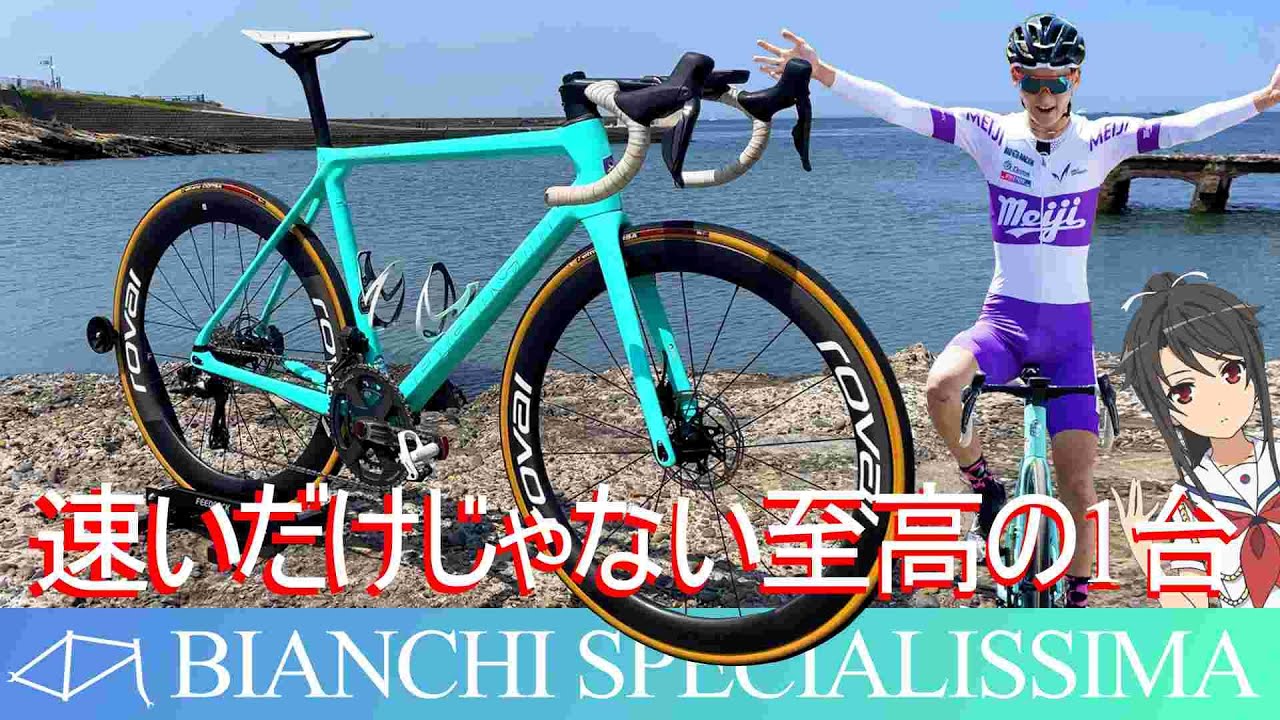 【ロードバイク愛車紹介】レースの舞台で輝くBIANCHI SPECIALISSIMA ビアンキ スぺシャリッシマ