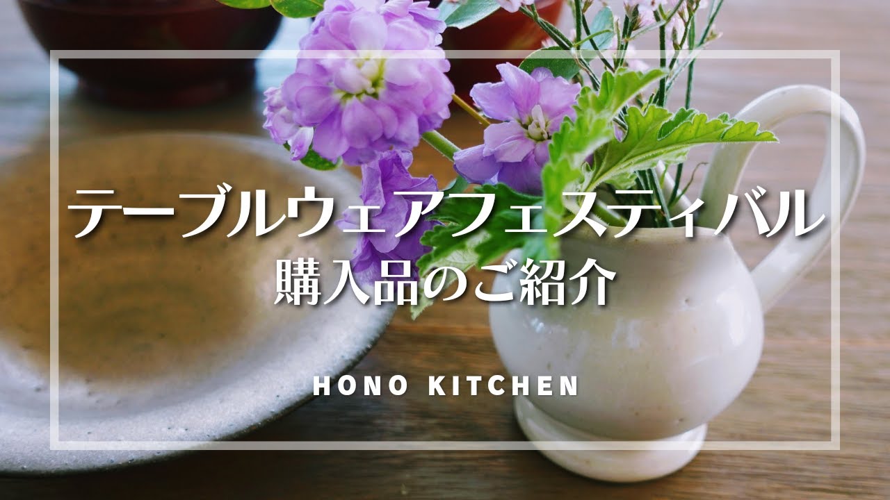 テーブルウェアフェスティバル購入品のご紹介/展示の様子/おすすめのお店