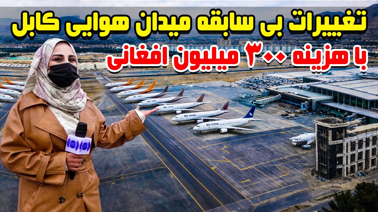تغییرات بی سابقه میدان هوایی کابل با هزینه ۳۰۰ میلیون افغانی در گزارش فرشته عظیمی