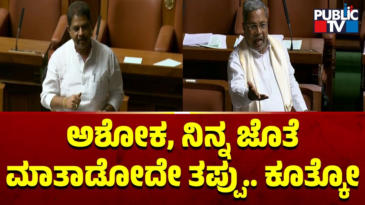 Siddaramaiah: ಅಶೋಕ, ನಾನು ನಿನ್ನ ಜೊತೆ ಮಾತಾಡೋದೇ ತಪ್ಪು.. ಕೂತ್ಕೋ..! | Karnataka Assembly Session