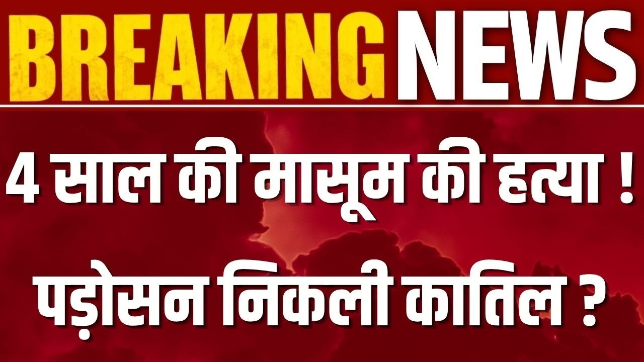 Jaipur Murder Case: जयपुर में 4 साल की मासूम की हत्या! पड़ोसी महिला ने बेड में छिपाई लाश ! Breaking