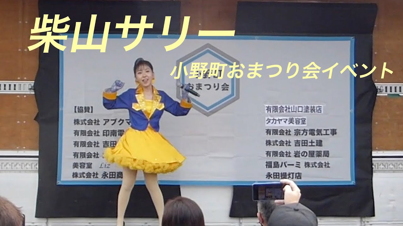第2回 小野町おまつり会イベント 柴山サリー公演