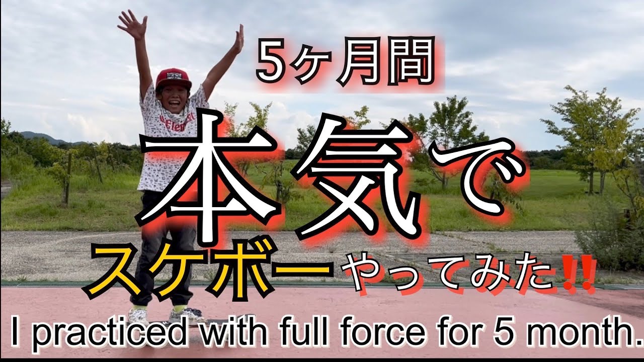 #3~5ヵ月間本気でやってみた編~ This is a video that shows how much On made in five month.