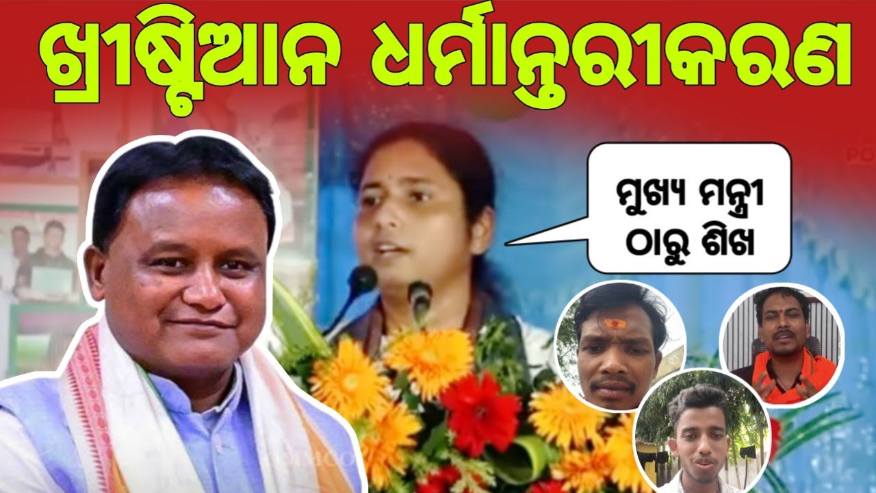 ଧର୍ମାନ୍ତରୀକରଣ ! ମୁଖ୍ୟମନ୍ତ୍ରୀ ଠାରୁ ଶିଖନ୍ତୁ || Sanghamitra Speech on Conversion and Mohan charan Majhi