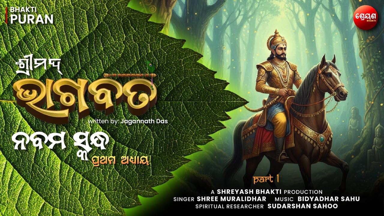 ସୁଦ୍ୟୁମ୍ନ ଓ ଇଳା କଥା (Part 1) | ଶ୍ରୀମଦ୍ଭାଗବତ | Odia Bhagabata | Mythological Devotional Tale