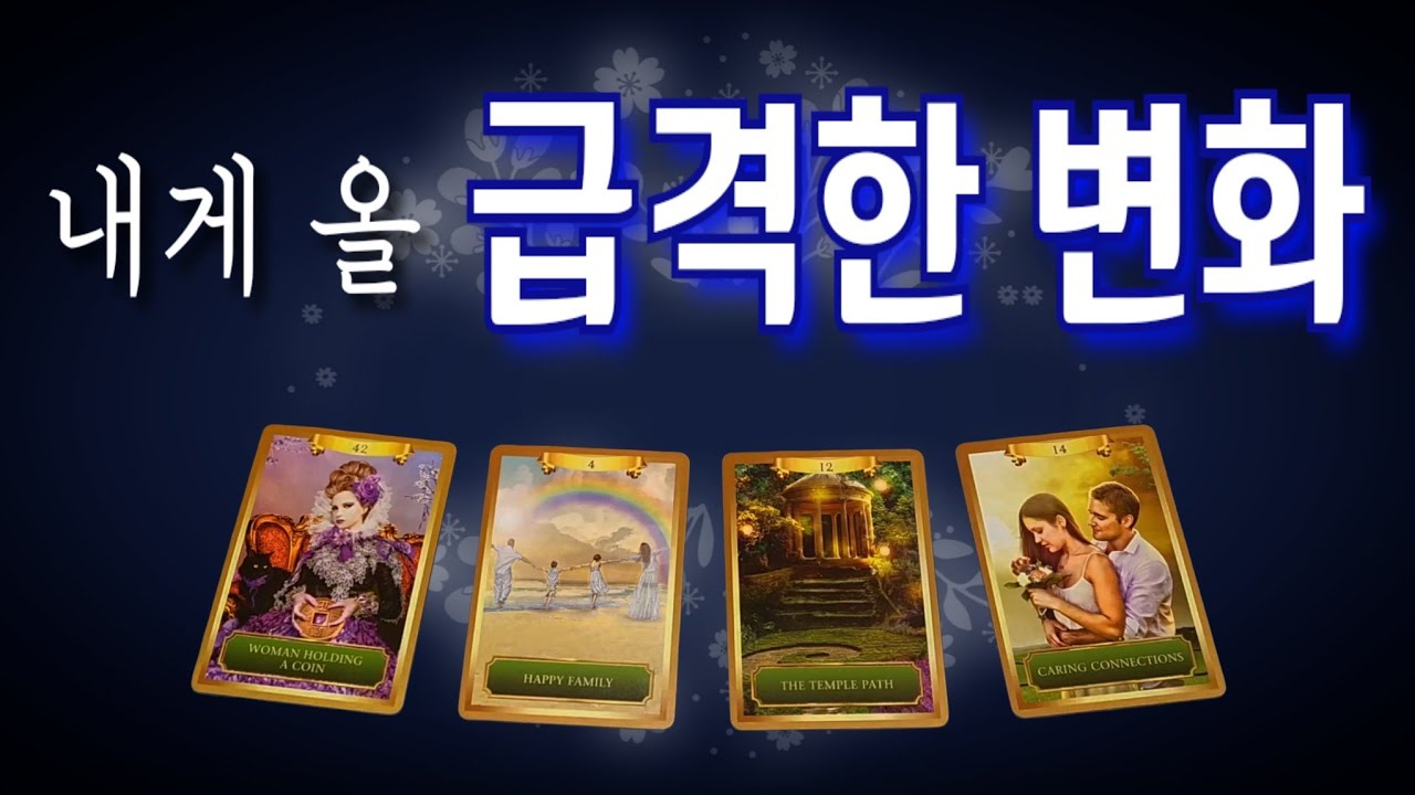 💠타로💠 ✈️ 내게 올 급격한 변화🚀_ '시기'까지 알아봐요
