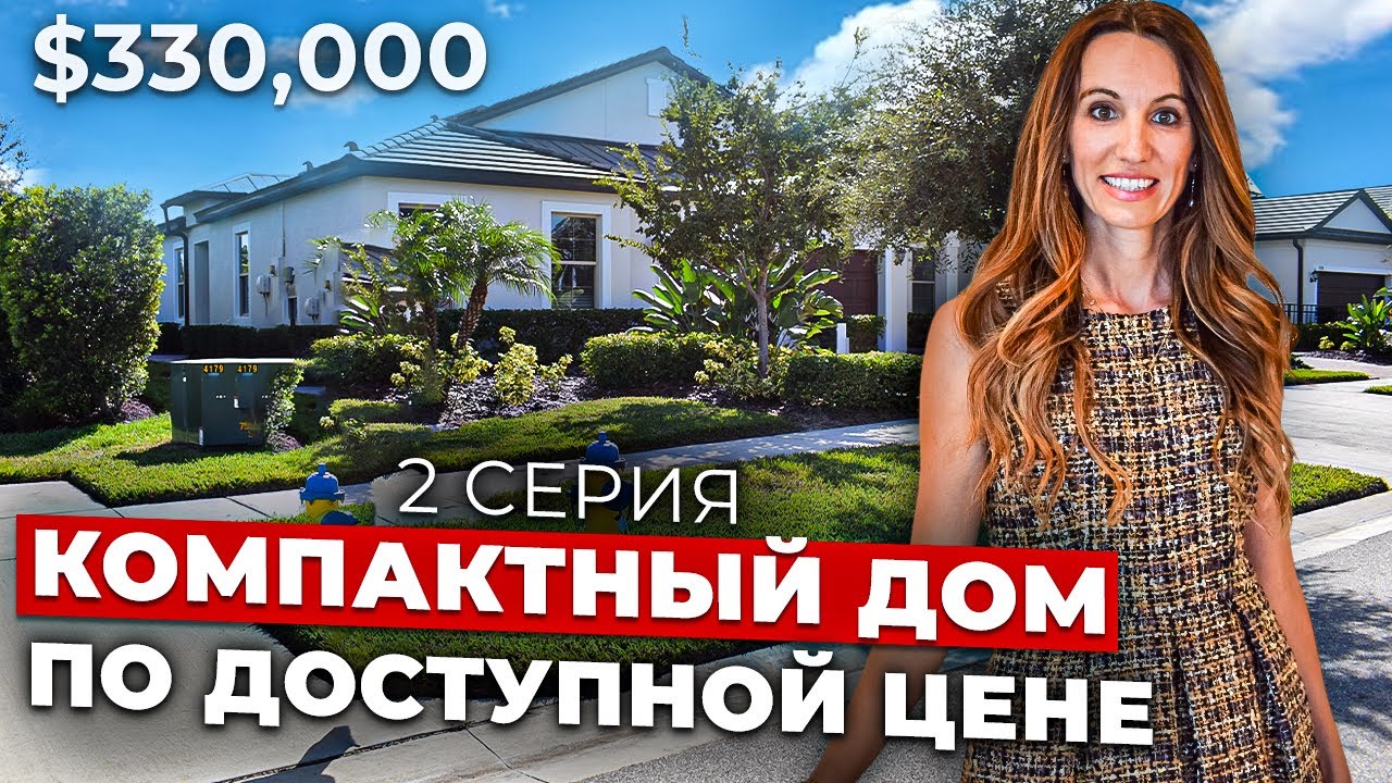 Обзор виллы в Америке за $330,00. Комьюнити 55+ во Флориде.