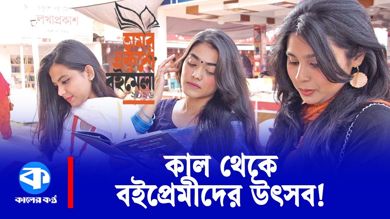 আর কয়েক ঘণ্টা, পর্দা উঠছে বইয়ের মহোৎসবের | Amar Ekushey Book Fair 2026 | Kaler Kantho