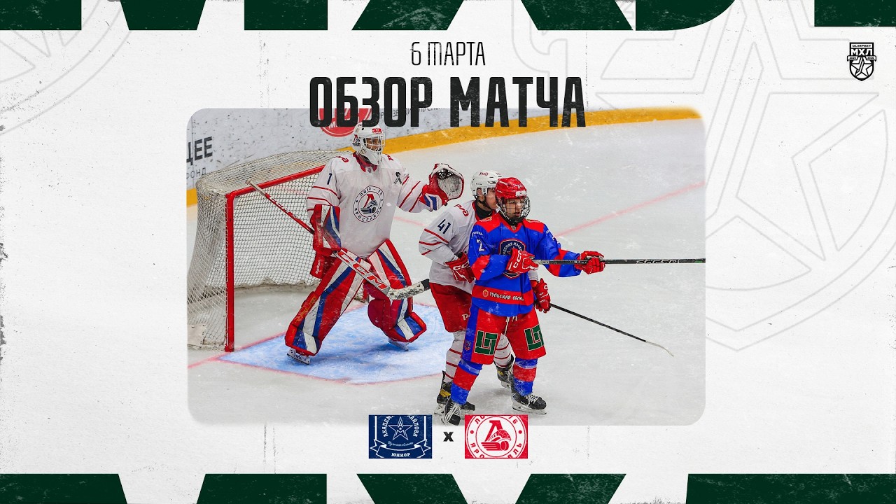 АКМ-ЮНИОР − ЛОКО-76  Обзор матча OLIMPBET МХЛ 25/26  6.03.2025