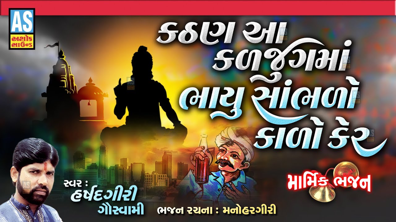 Kathan Aa Kaljug Ma Bhayu Sambhlo Kalo Ker | Marmik Bhajan | Gujarati Bhajan | Ashok Sound