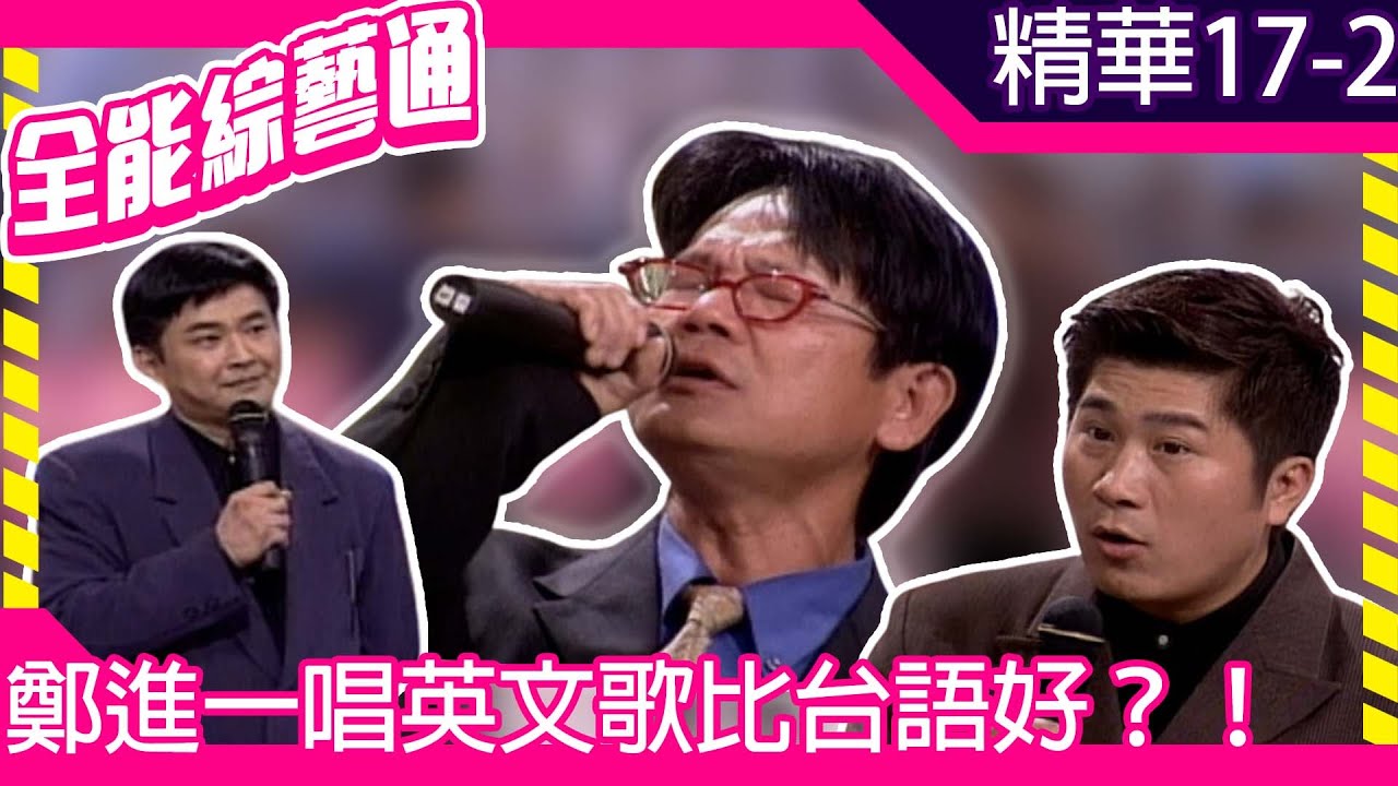 鄭進一唱英文歌比台語好？！　改編新不了情全場嗨翻【全能綜藝通】EP17 胡瓜.賀一航.鄭進一  @samentshow