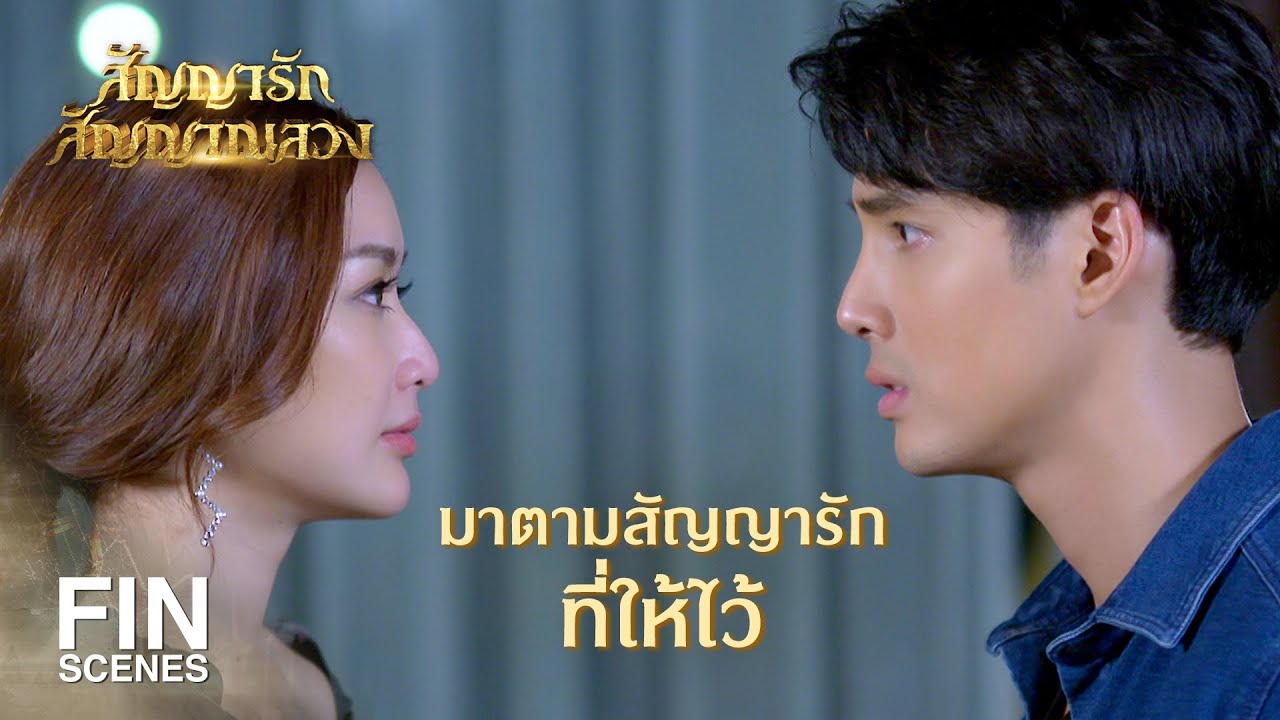 FIN | งั้นชาตินี้ ผมจะเริ่มจริงจังแล้วนะ เตรียมใจคุณไว้เลย | สัญญารัก สัญญาณลวง EP.15 | Ch3Thailand