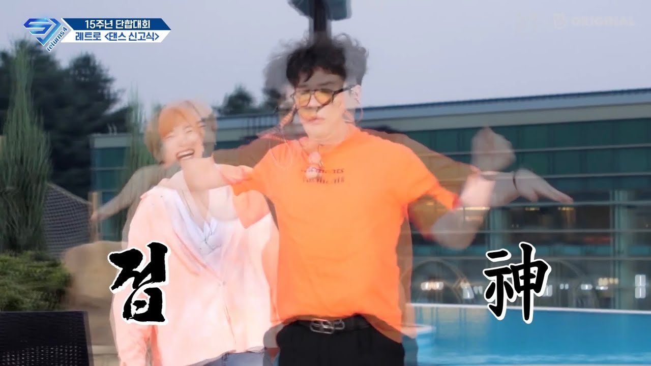 댄스신고식 쓸어버린 신동