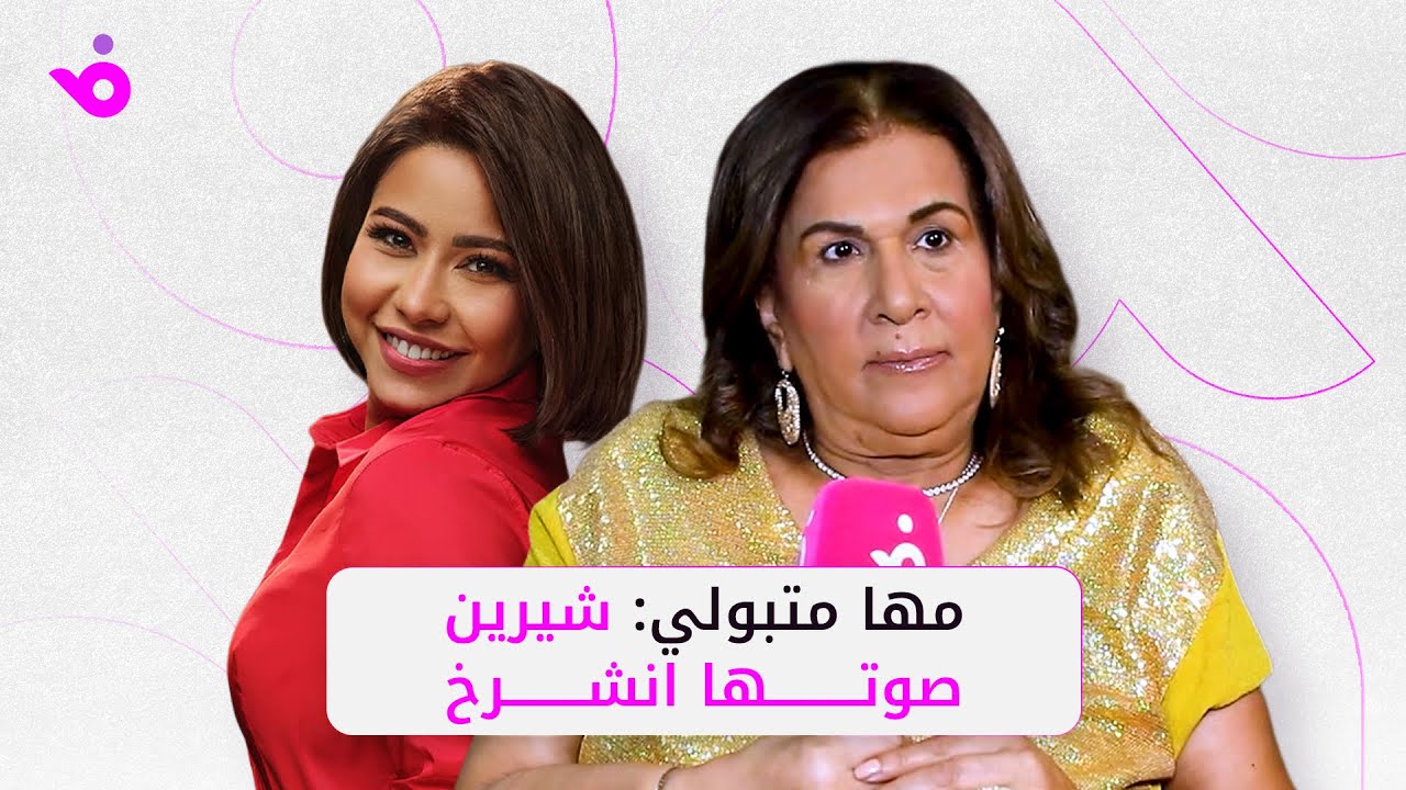 سر أزمات شيرين المستمرة منذ 5 سنوات.. مها متبولي تفتح النار
