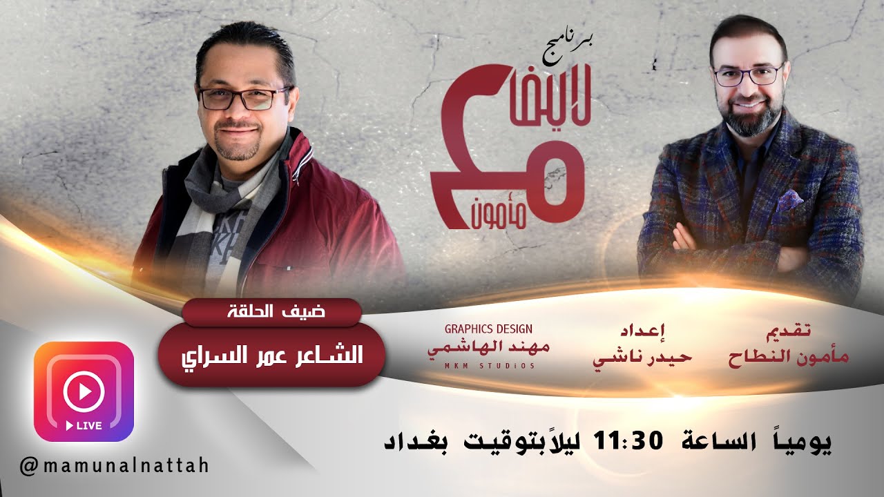 لايف مع مأمون - عمر السراي