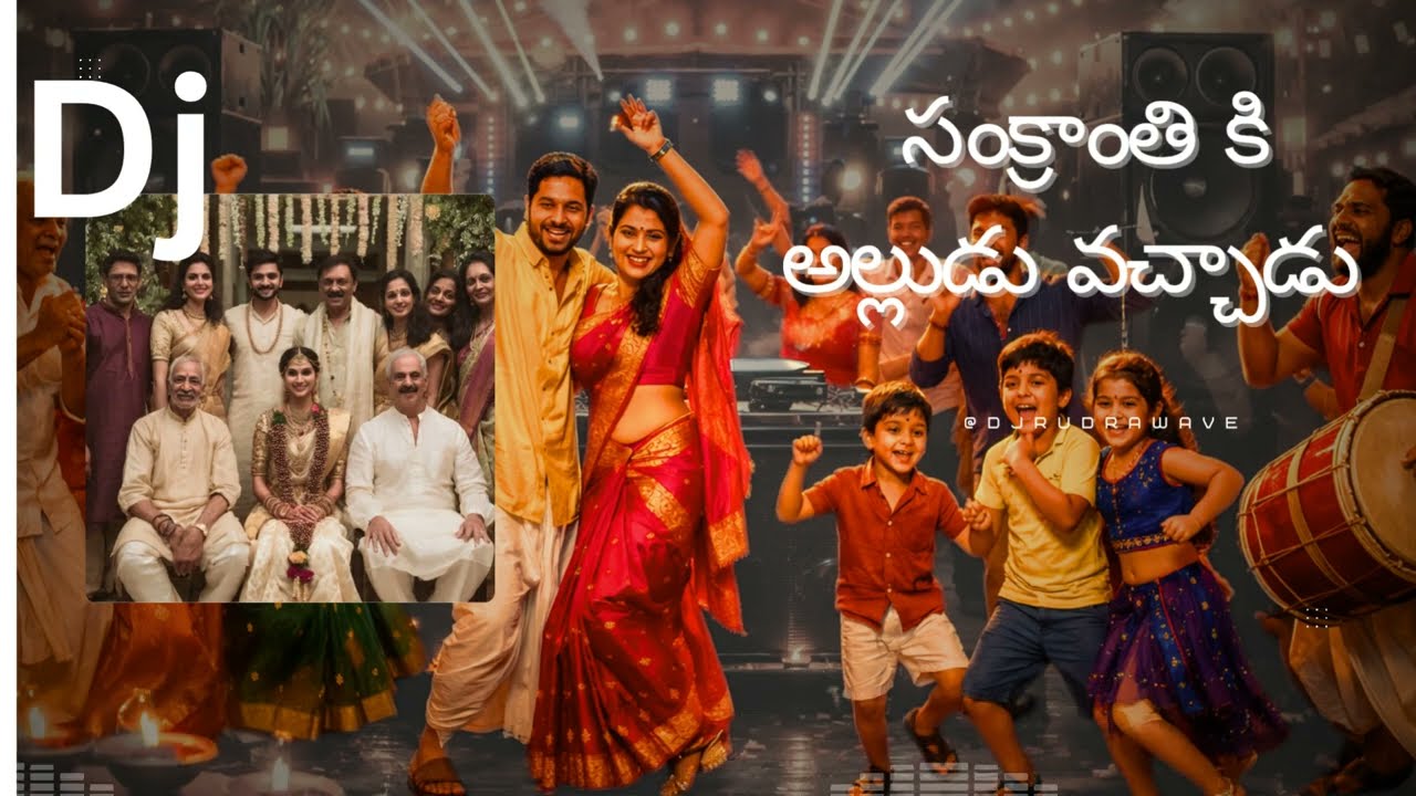 సంక్రాంతి DJ ఫ్యామిలీ జోష్ 🔥 | అల్లుడు కొడుకు కోడలు డాన్స్ | DJ RudraWave