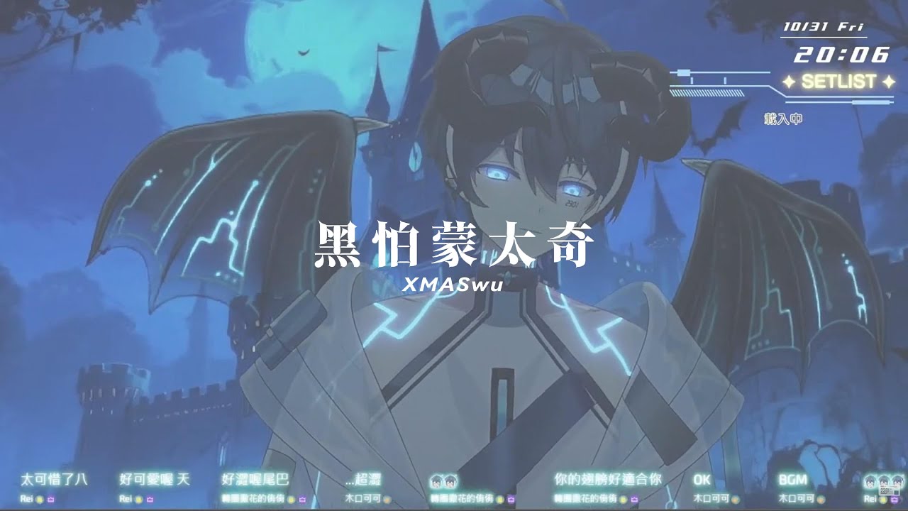 【Print-2301歌切】《黑怕蒙太奇》