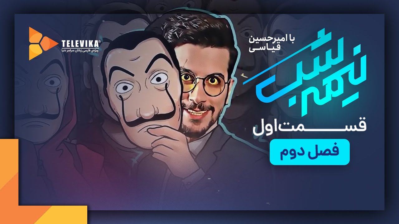 سریال نیمه شب - فصل 2 - قسمت 1 | Nime Shab Series - Season 2 - Episode 1