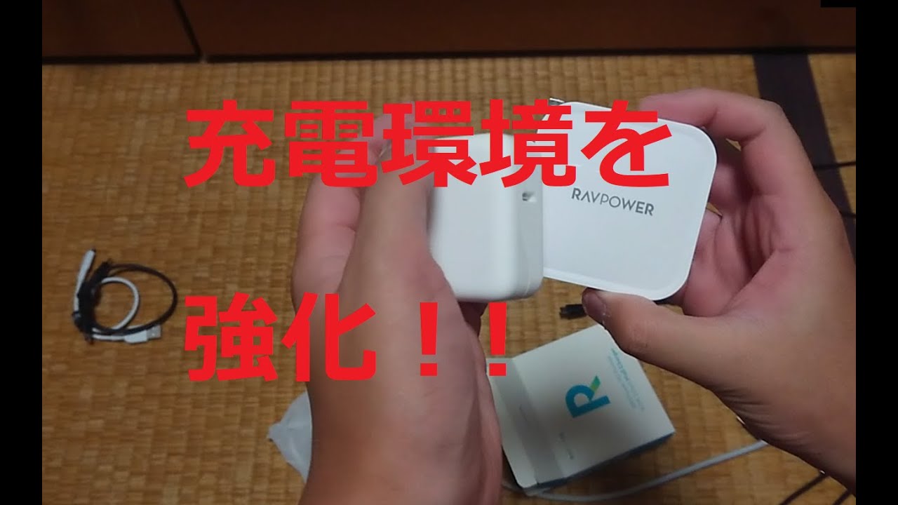 ガジェットの充電環境を強化しよう！【ガジェット】ハルナのガジェット紹介No334