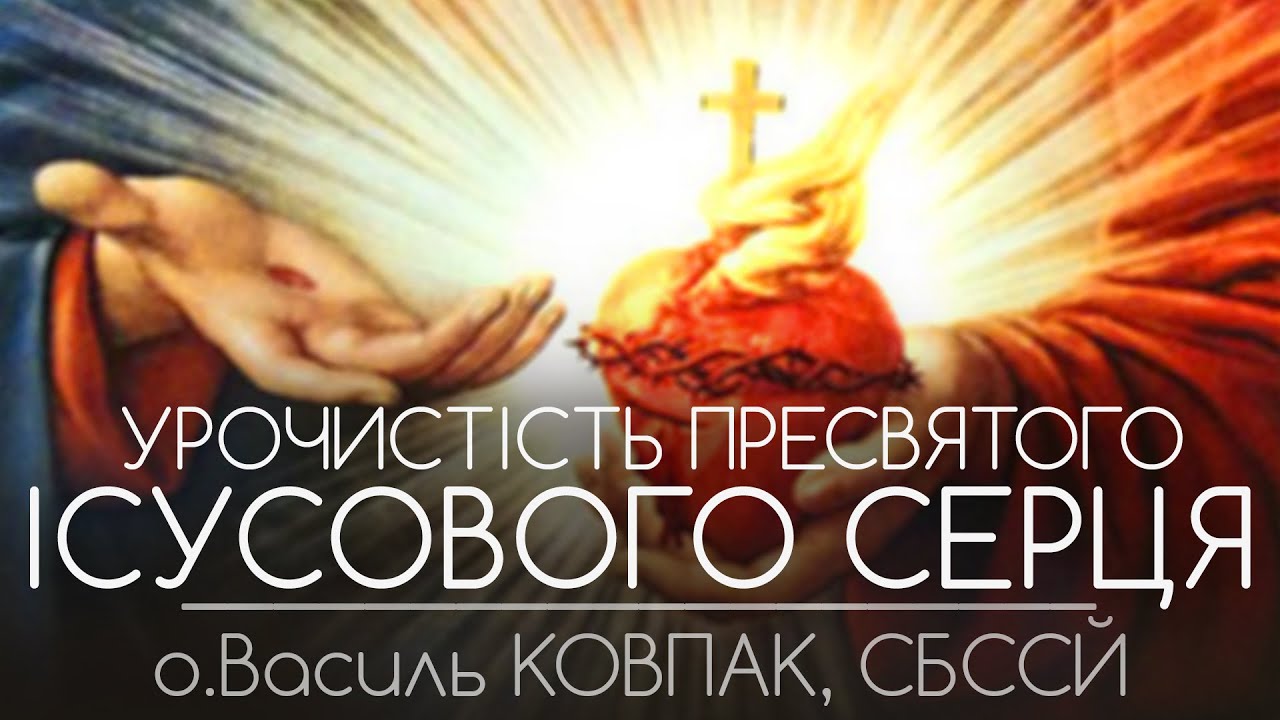 Урочистість ПРЕСВЯТОГО ІСУСОВОГО СЕРЦЯ • о.Василь КОВПАК, СБССЙ