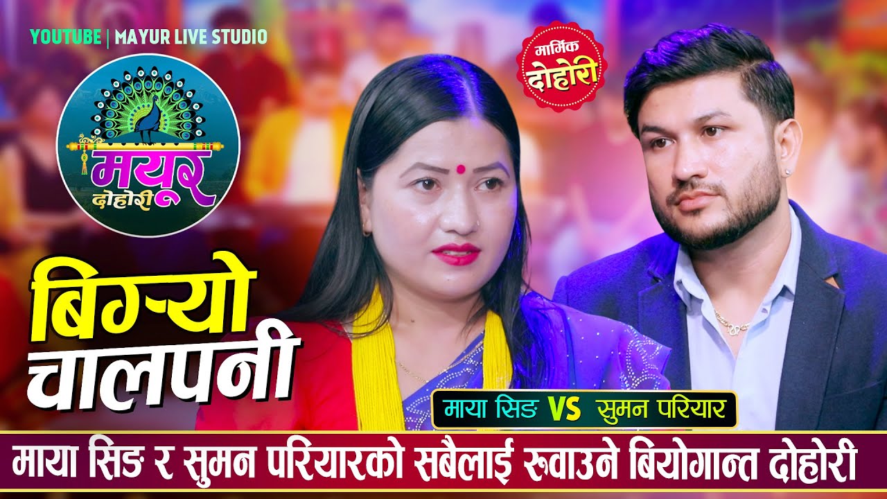 मायाले जति गर्दा पनी सुद्रियनन् सुमन, मार्मिक दोहोरी || Suman Pariyar Vs Maya Sing ||  Live Dohori