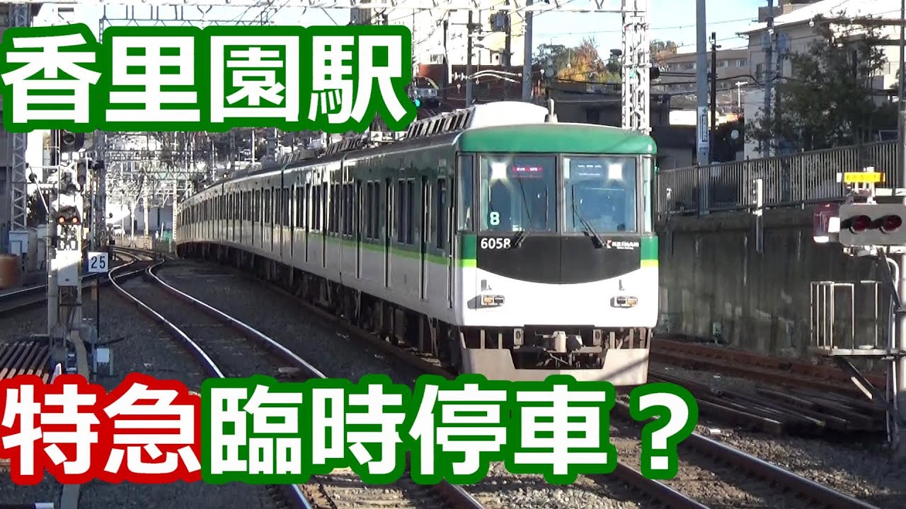 【トラブル発生！】京阪電車 香里園駅 朝の発着集【8000系ライナー通過・6000系準急・9000系・・・】