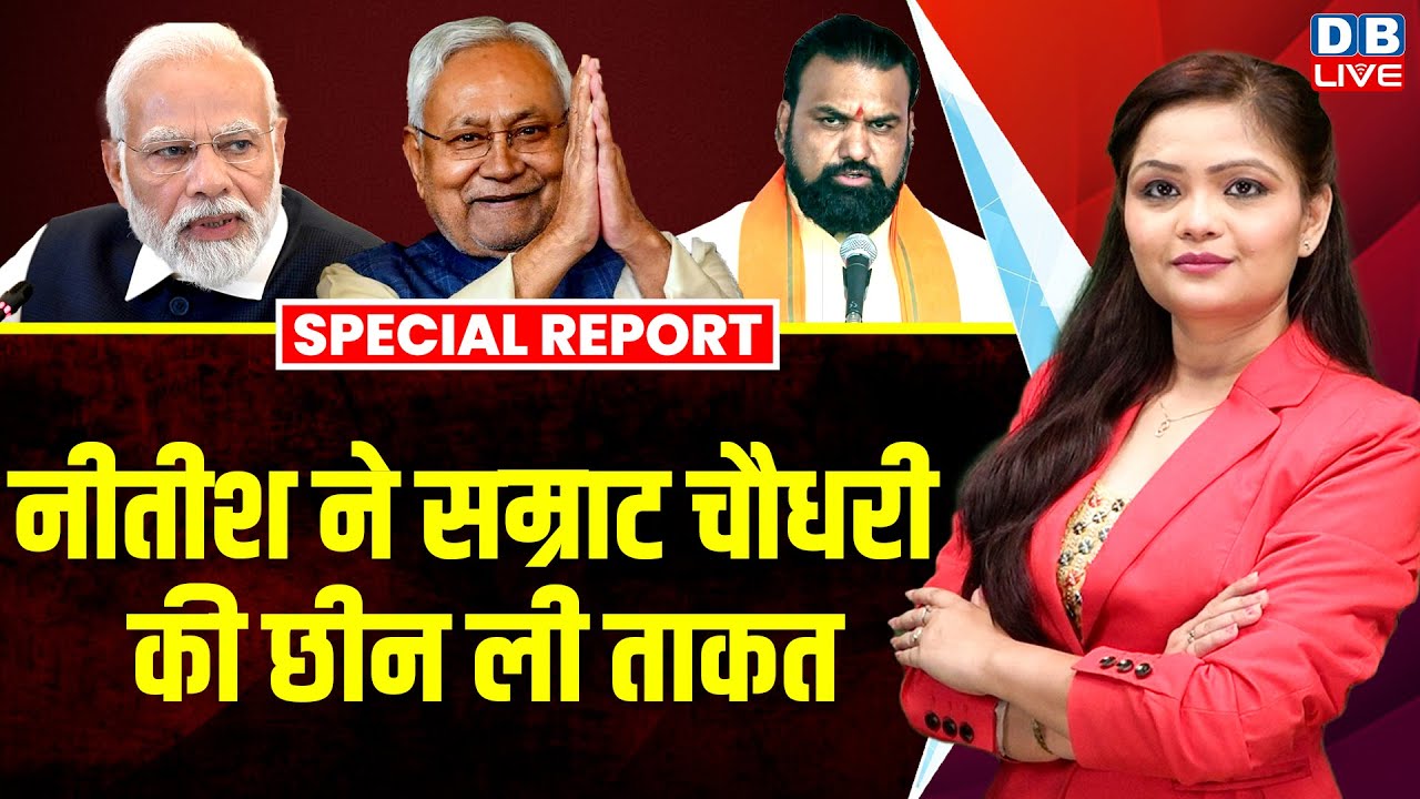 Nitish Kumar ने Samrat Choudhary की छीन ली ताकत ! Bihar Politics | BJP | PM Modi | #dblive
