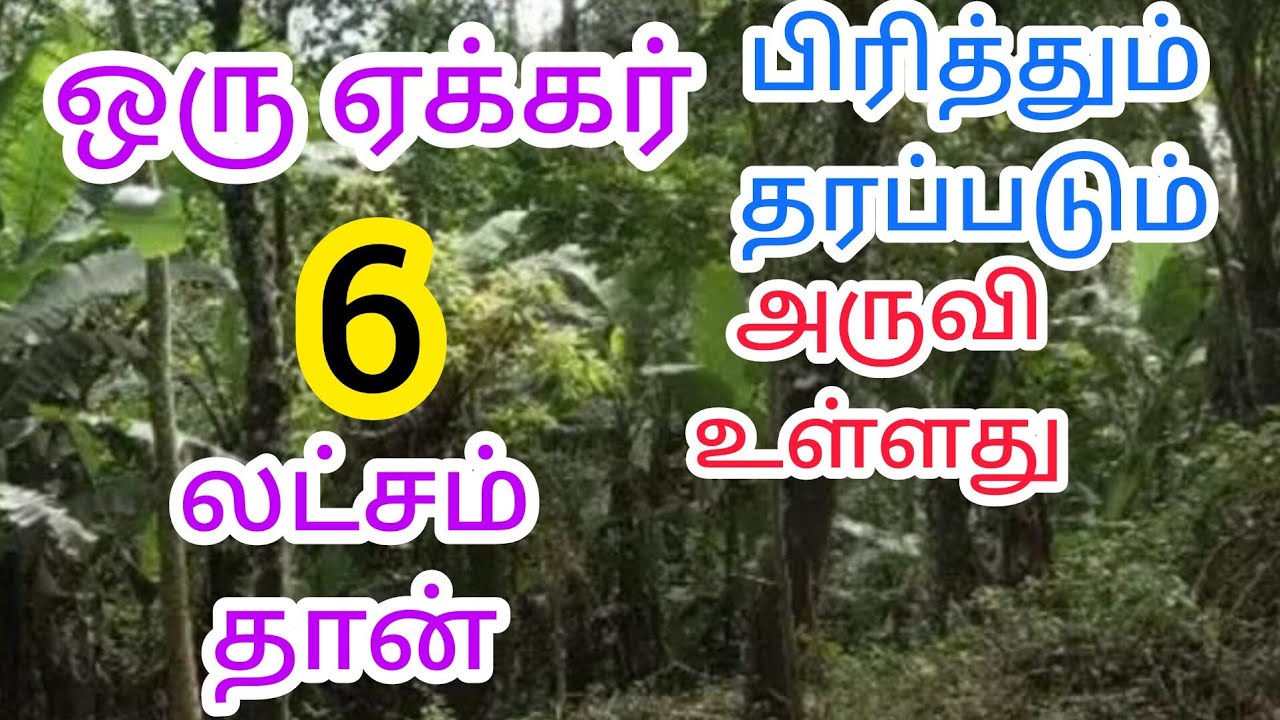 ஒரு ஏக்கர் 6 லட்சம் தான் பிரித்தும் தரப்படும்  அருவியுள்ளது. தண்ணீர் வசதியுடன் #chandruproperties