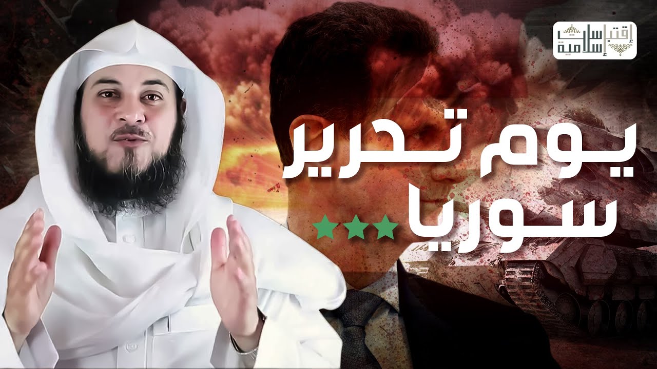 العريفي | بعد 14 عام من الحرب تحرير سوريا و سقوط بشار و المشروع الإيراني و اقتراب الملحمة الكبرى