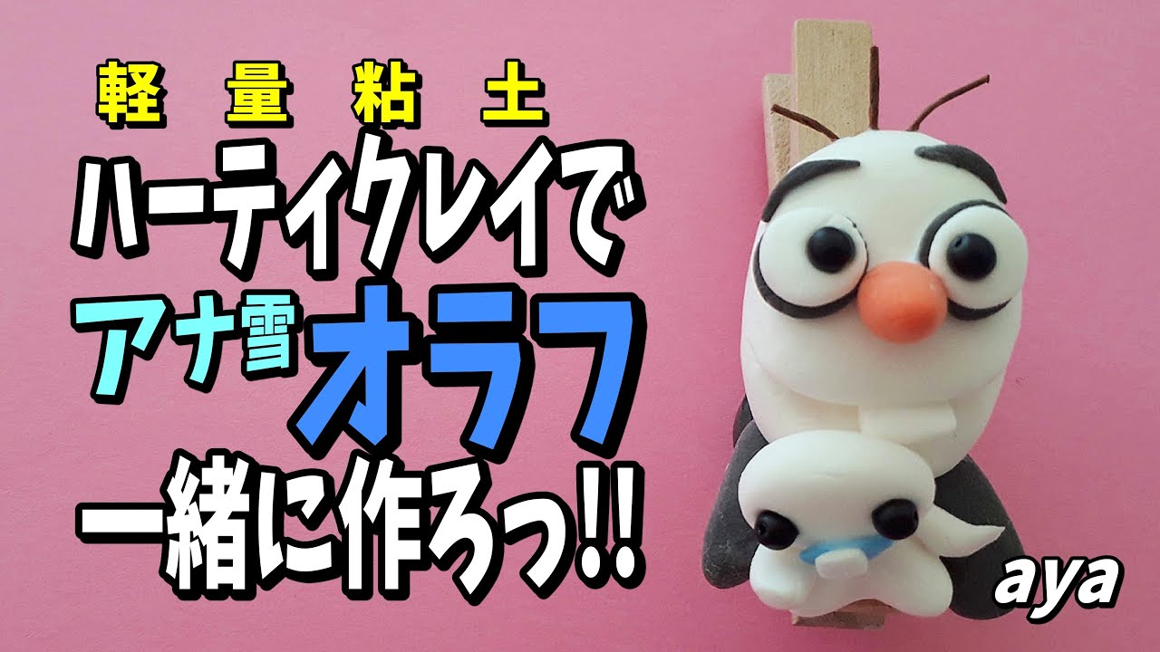 【粘土細工】アナ雪の『オラフ』作ろっ!!　ハーティクレイで簡単粘土