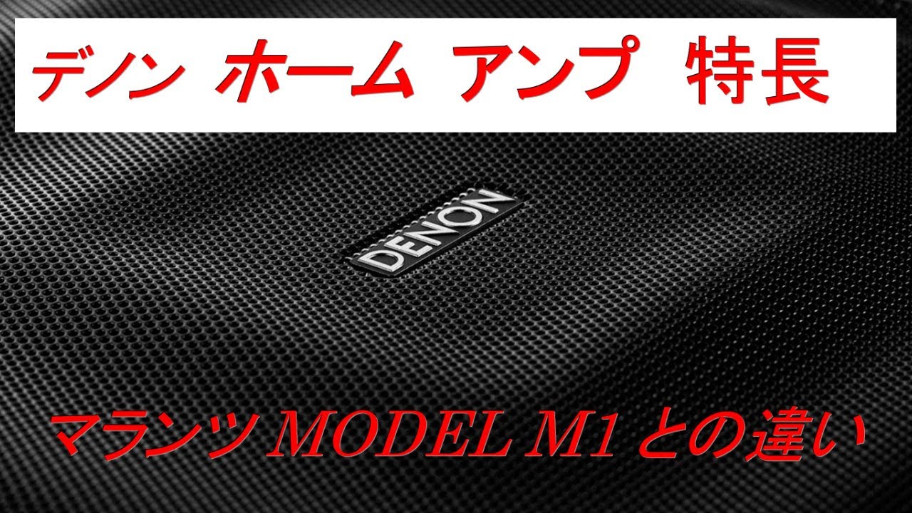 デノン「DENON HOME AMP」特長、マランツ MODEL M1との違い