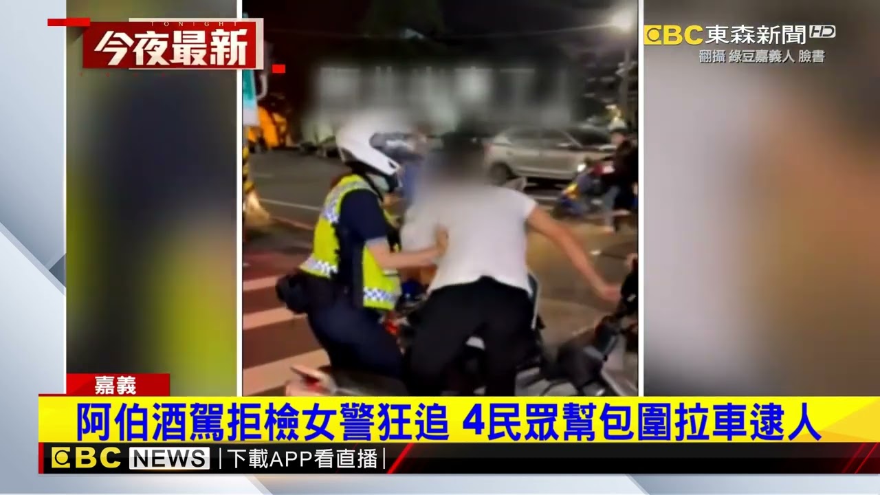 阿伯酒駕拒檢女警狂追 4民眾幫包圍拉車逮人@newsebc