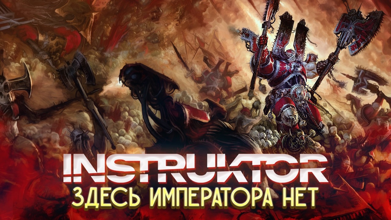 INSTRUKTOR - Здесь Императора Нет