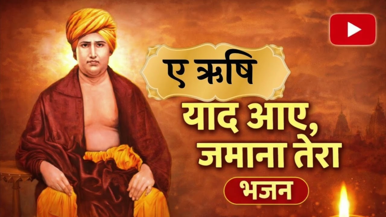 Ae Rishi Yaad Aaye Tera Zamana | Emotional Tribute Bhajan to Maharshi Dayanand Saraswati